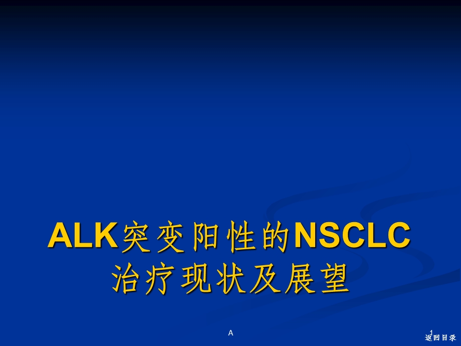 间变性淋巴瘤激酶突变阳性的非小细胞肺癌治疗现状及课件.ppt_第1页