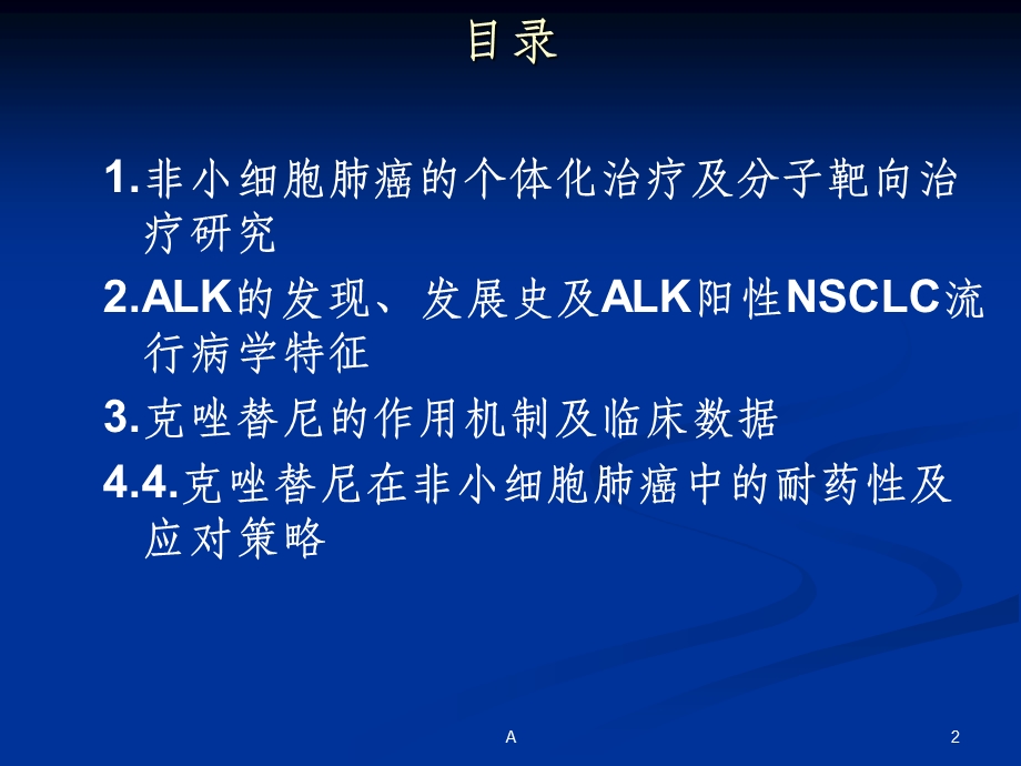 间变性淋巴瘤激酶突变阳性的非小细胞肺癌治疗现状及课件.ppt_第2页