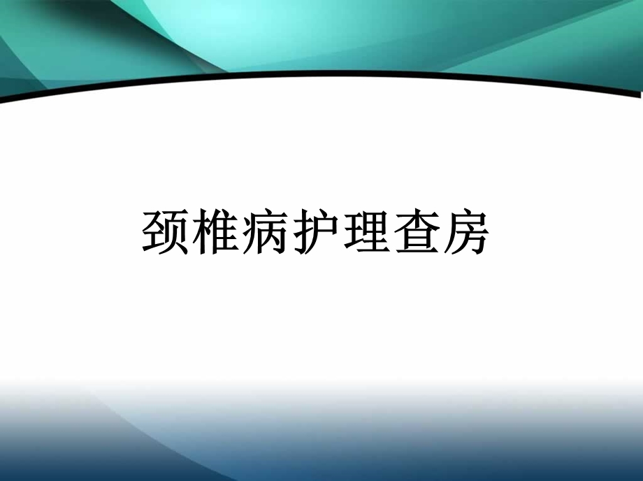 颈椎病护理查房课件.ppt_第1页