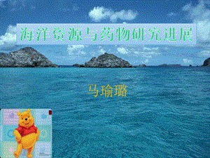 海洋资源与药物研究进展课件.ppt