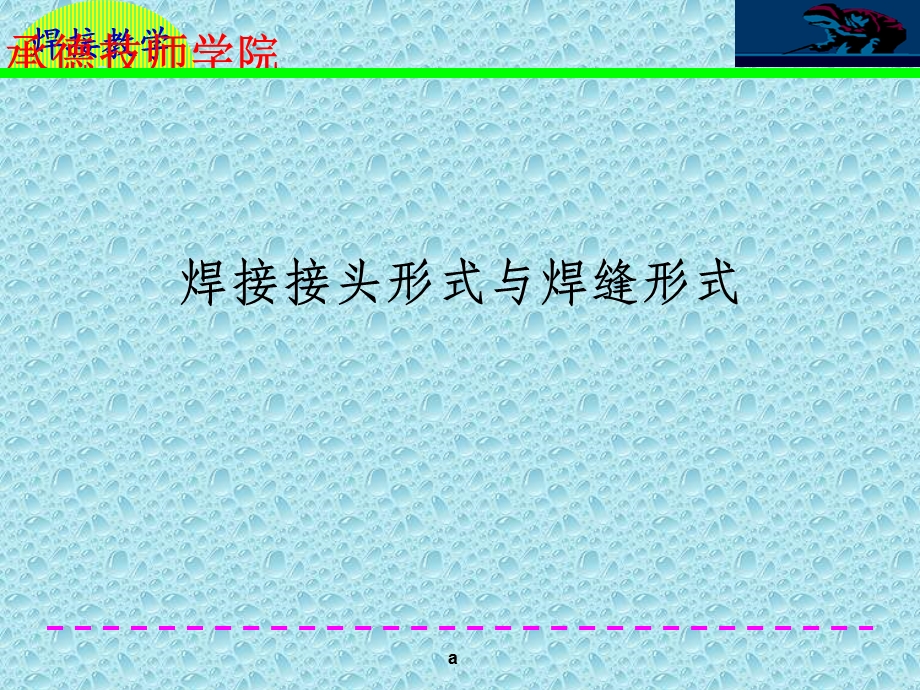 焊接接头和焊缝符号课件.ppt_第2页