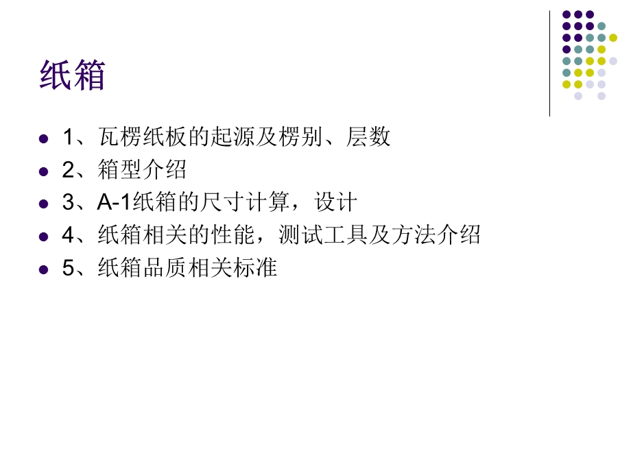 瓦楞纸箱基本知识介绍课件.ppt_第2页