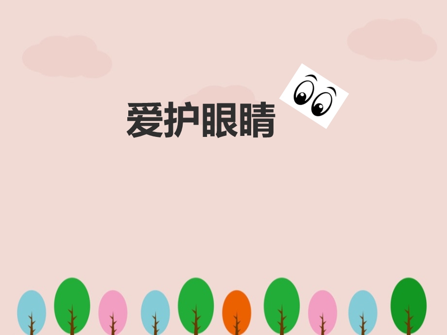 幼儿园《保护眼睛》ppt课件.ppt_第1页