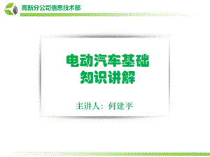 电动汽车基础知识讲解课件.ppt