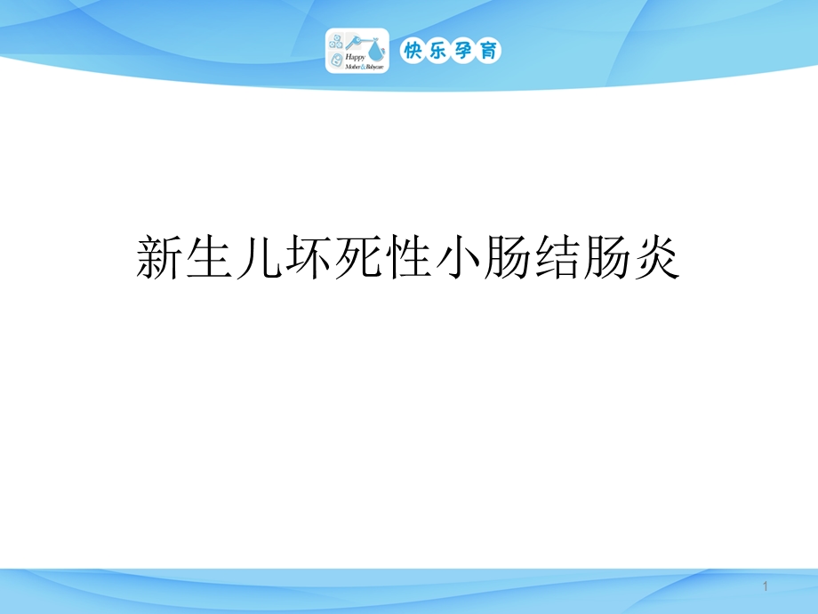 新生儿坏死性小肠结肠炎NEC护理常规课件.pptx_第1页