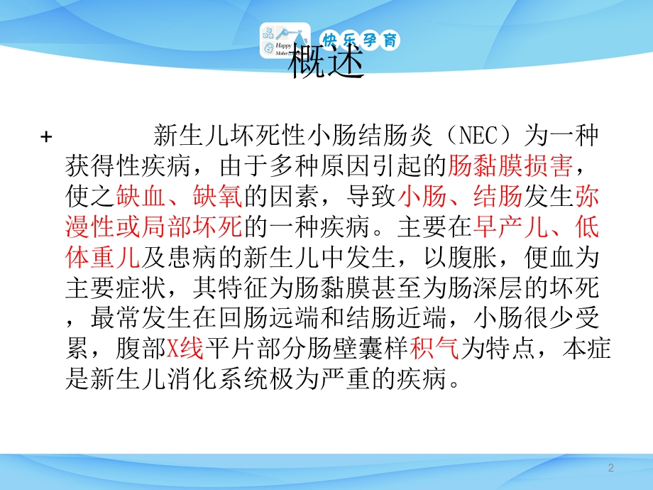 新生儿坏死性小肠结肠炎NEC护理常规课件.pptx_第2页