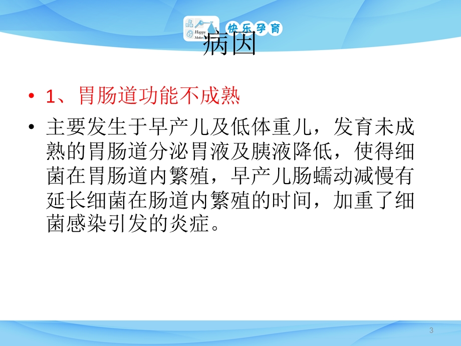 新生儿坏死性小肠结肠炎NEC护理常规课件.pptx_第3页