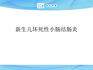 新生儿坏死性小肠结肠炎NEC护理常规课件.pptx