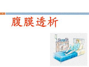 腹膜透析 课件.ppt