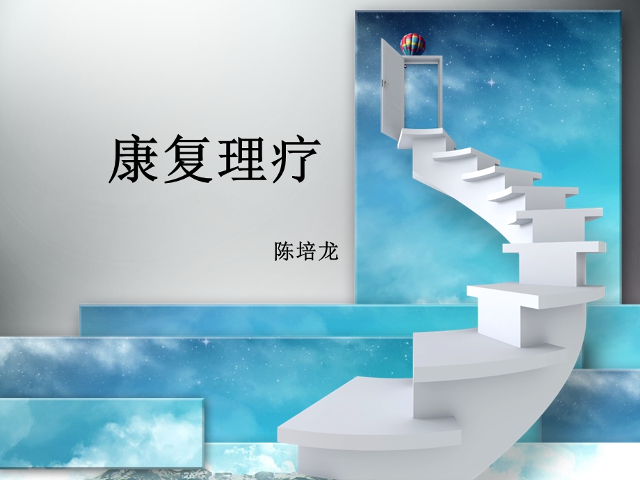 康复理疗课件.ppt_第1页