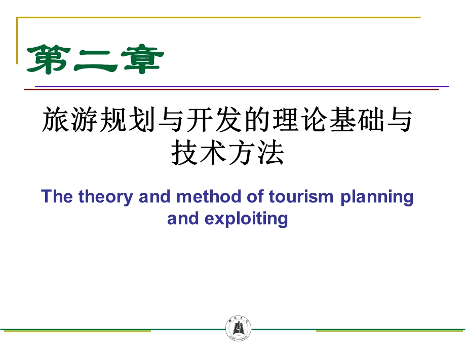 第二章旅游规划与开发的理论基础与技术方法课件.ppt_第1页