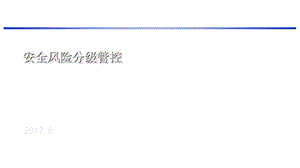 安全风险管控ppt课件.ppt