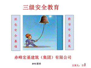 建筑工程施工人员安全教育培训课件.ppt