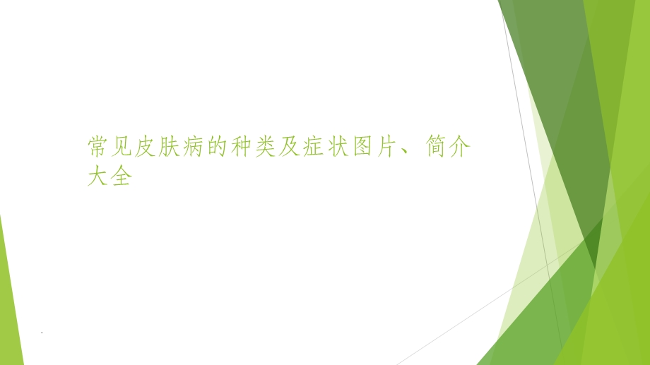 常见皮肤病的种类及症状图片、简介大全课件.ppt_第1页