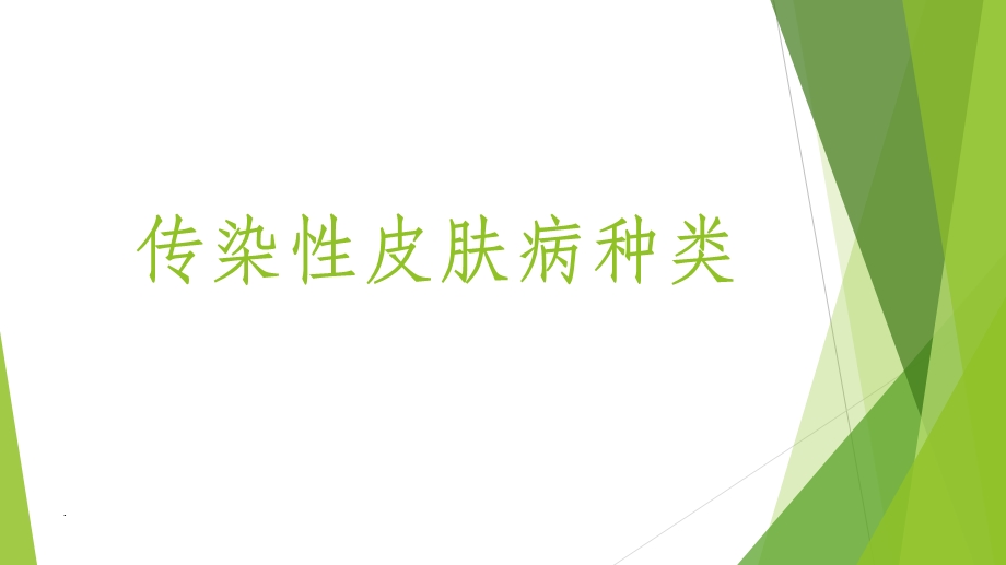 常见皮肤病的种类及症状图片、简介大全课件.ppt_第3页