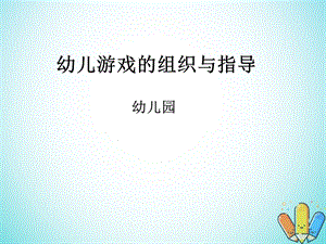 幼儿园《游戏的组织与指导》课件.ppt