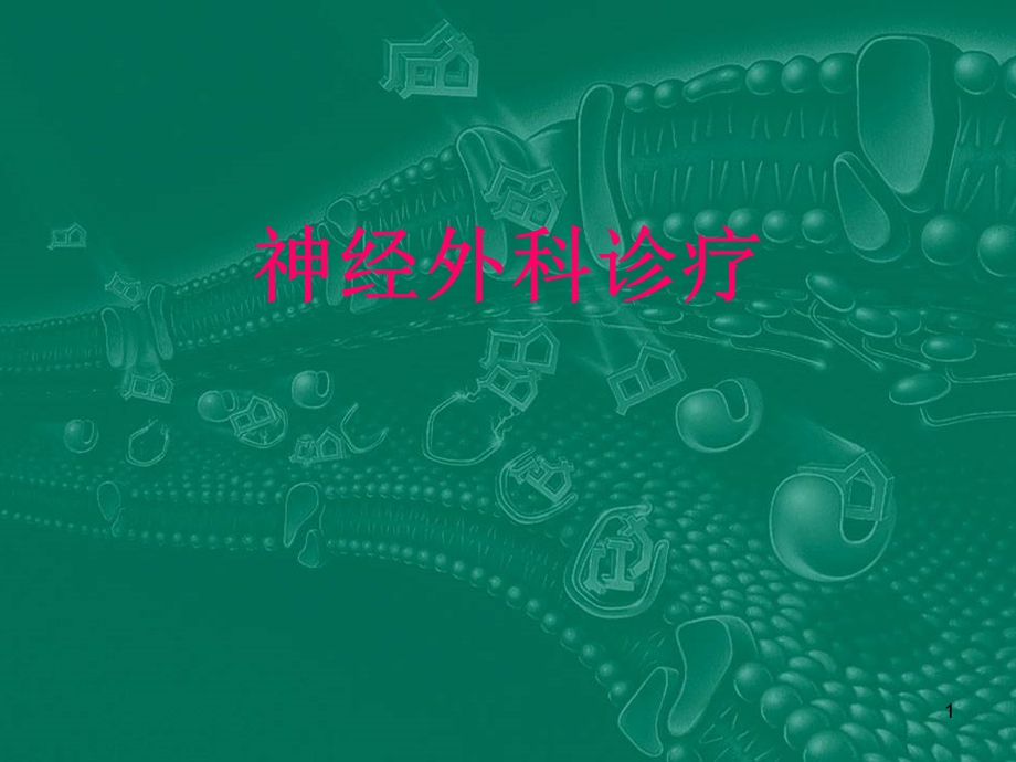 神经外科诊疗课件.ppt_第1页