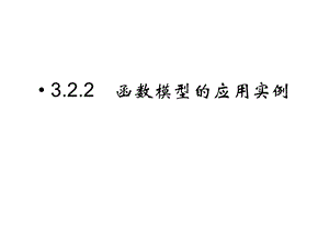 学年高一数学同步：函数模型的应用实例(新人教A版课件.ppt