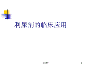 利尿剂临床使用课件.ppt