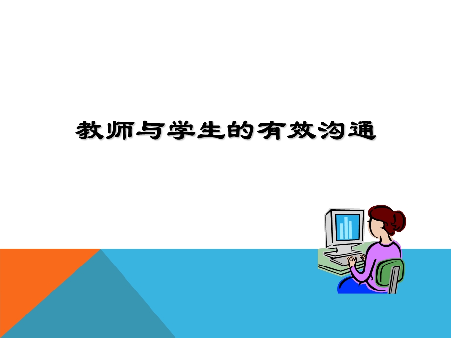 教师与学生的有效沟通课件.ppt_第1页