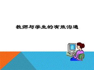 教师与学生的有效沟通课件.ppt