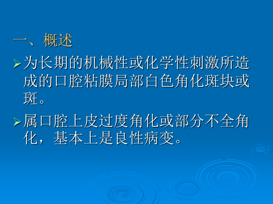 第六章 口腔粘膜斑纹类疾病 白斑课件.ppt_第2页