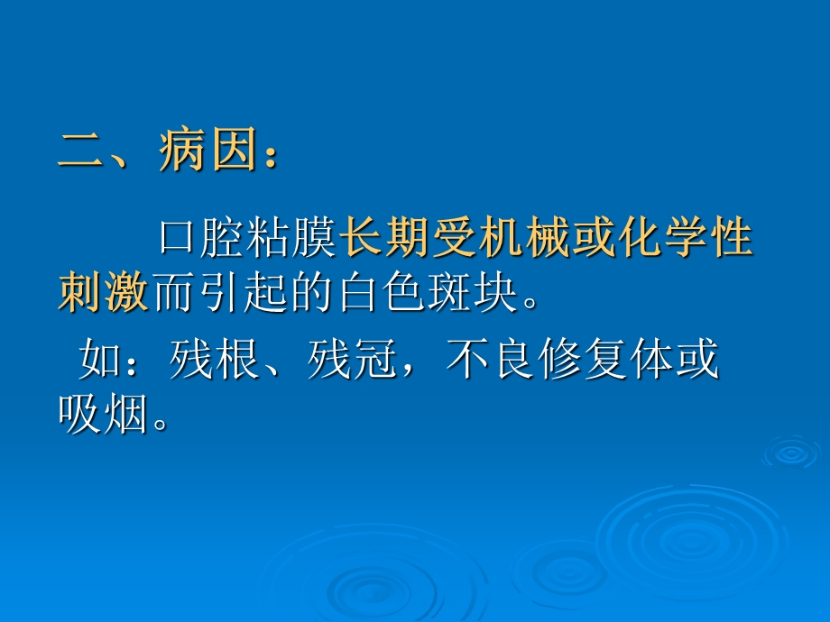 第六章 口腔粘膜斑纹类疾病 白斑课件.ppt_第3页