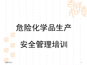 危险化学品生产安全管理培训课件.ppt