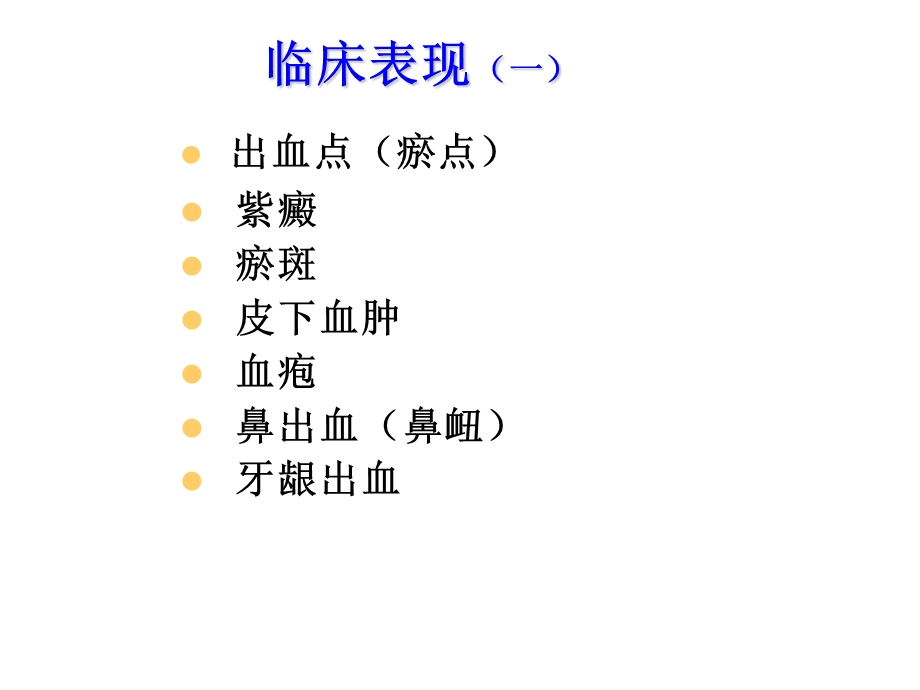 出血点(瘀点)紫癜瘀斑皮下血肿血疱鼻出血(鼻衄)课件.ppt_第1页