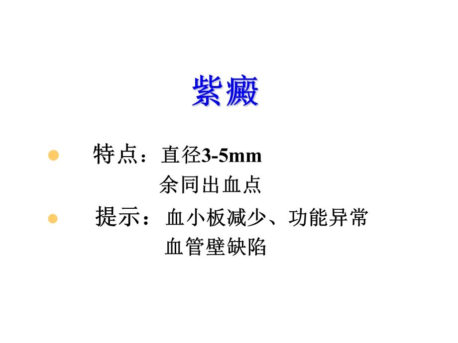 出血点(瘀点)紫癜瘀斑皮下血肿血疱鼻出血(鼻衄)课件.ppt_第3页