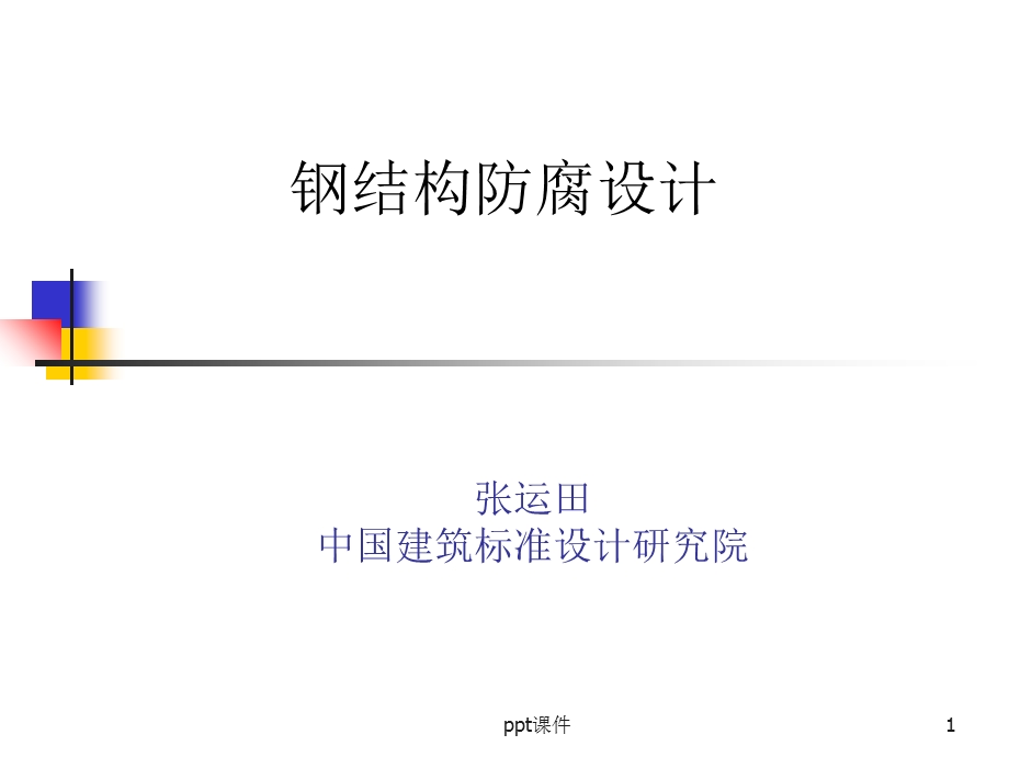 钢结构防腐设计 课件.ppt_第1页