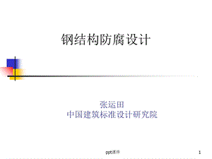 钢结构防腐设计 课件.ppt