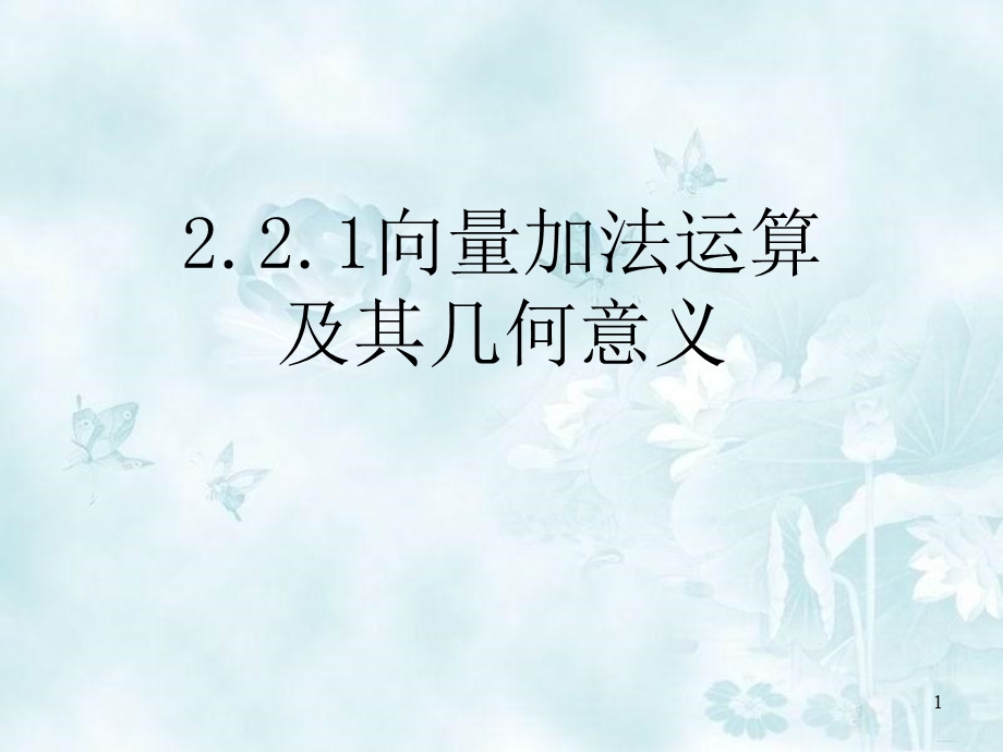 向量的加减法运算课件.ppt_第1页