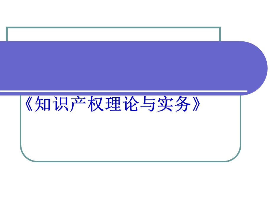 知识产权理论与实务课件.ppt_第1页