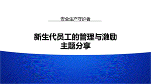 新生代员工的管理与激励课件.ppt