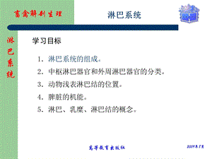 畜禽解剖生理第十章淋巴系统课件.ppt