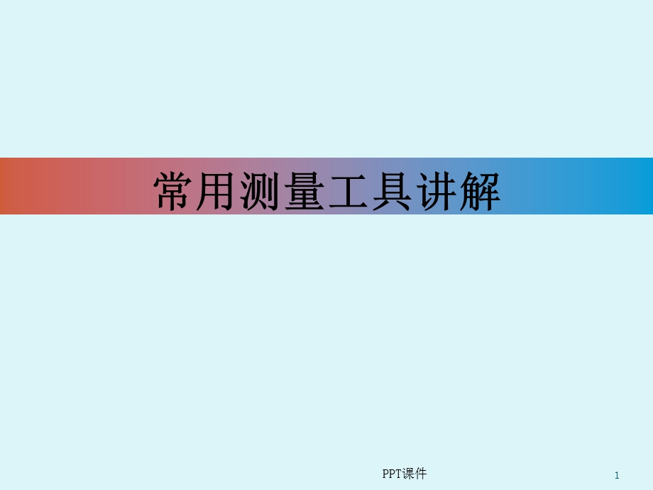 常用测量工具讲解课件.ppt_第1页