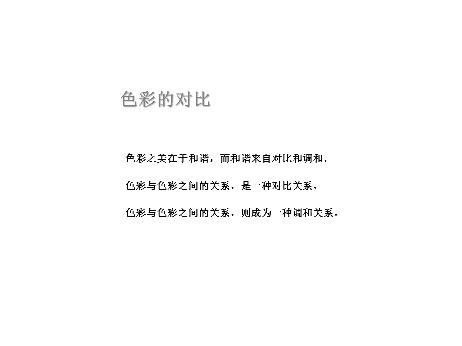 色彩的对比和调和 课件.ppt_第1页