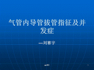 气管内导管拔管指征及并发症课件.ppt