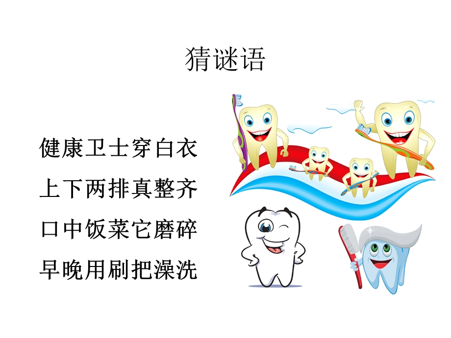 小学健康教育ppt课件爱护我们的牙齿.ppt_第2页