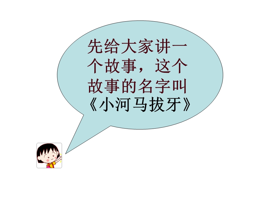 小学健康教育ppt课件爱护我们的牙齿.ppt_第3页