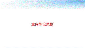 室内陈设案例 课件.ppt