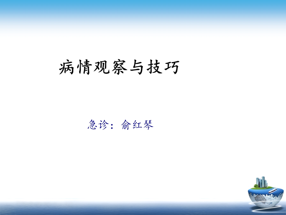 病情观察与技巧课件.ppt_第1页