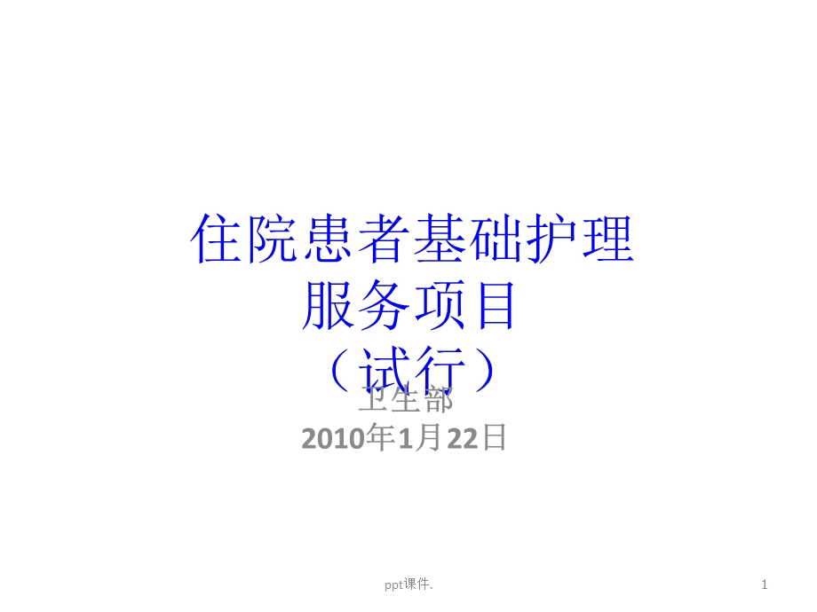 基础护理服务工作规范课件.ppt_第1页