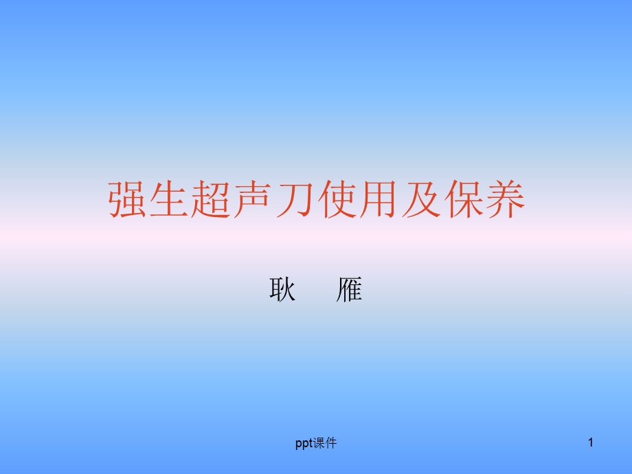 强生超声刀的使用及保养课件.ppt_第1页