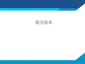 验光技术 课件.ppt