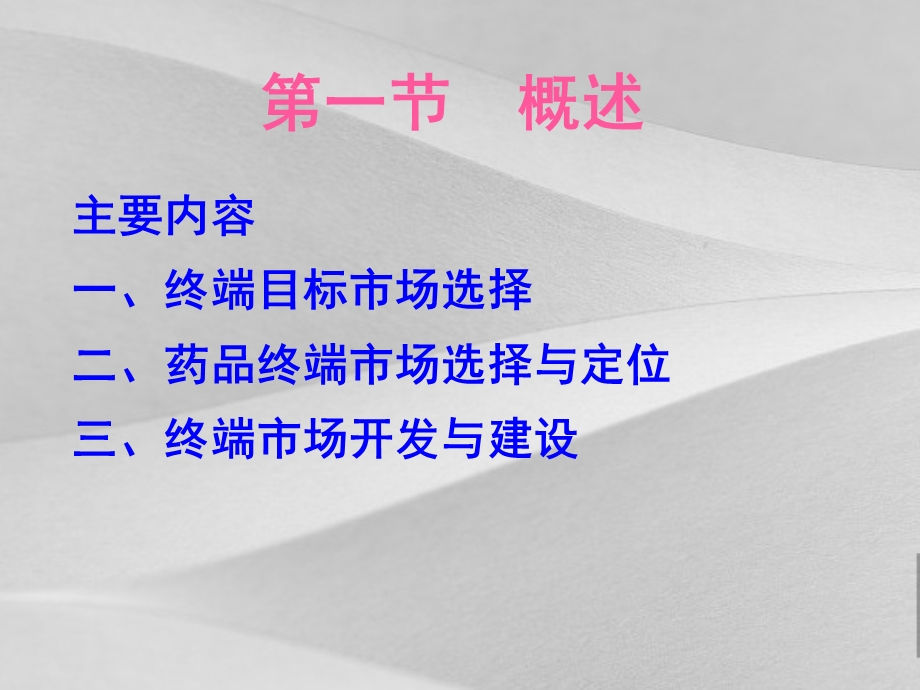 药品终端市场营销培训教程课件.ppt_第2页