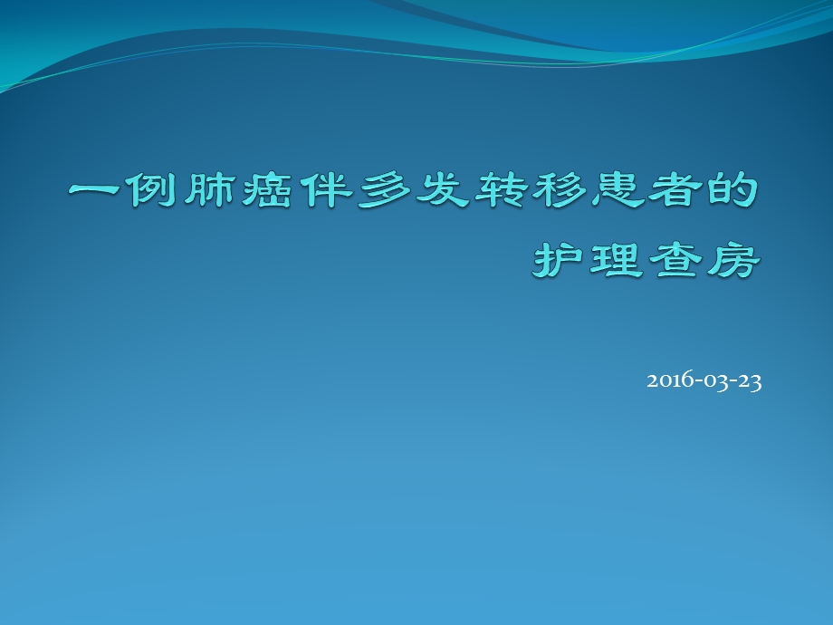 肺癌伴多发转移患者的护理查房课件.ppt_第1页