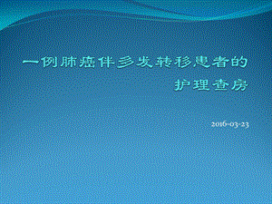 肺癌伴多发转移患者的护理查房课件.ppt