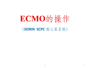 索林ECMO的操作课件.ppt